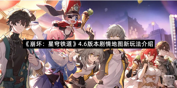 《崩坏：星穹铁道》4.6版本剧情地图新玩法介绍