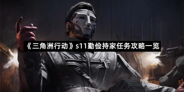 《三角洲行动》s11勤俭持家任务攻略一览