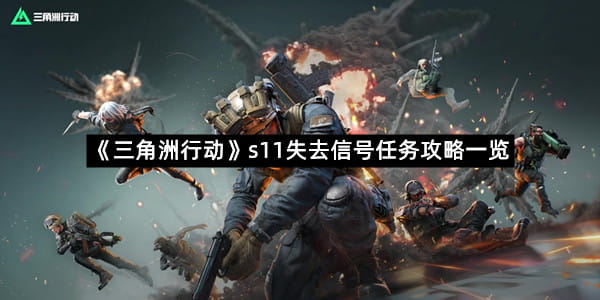《三角洲行动》s11失去信号任务攻略一览-1