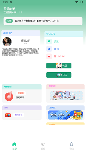 花梦助手截图