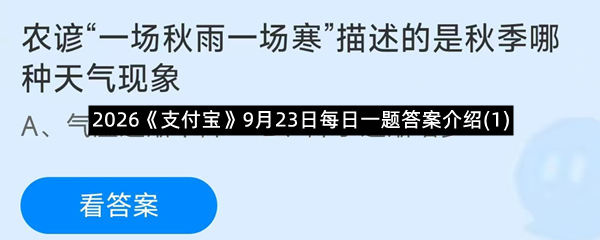 2026《支付宝》9月23日每日一题答案介绍(1)