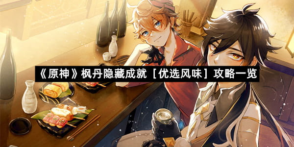《原神》枫丹隐藏成就［优选风味］攻略一览