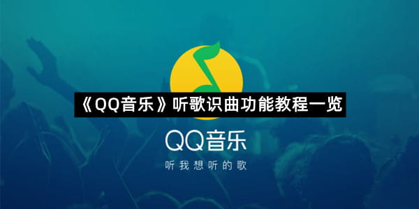 《QQ音乐》听歌识曲功能教程一览
