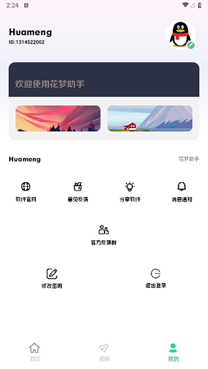 花梦助手截图