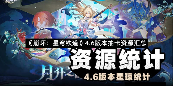 《崩坏：星穹铁道》4.6版本抽卡资源汇总