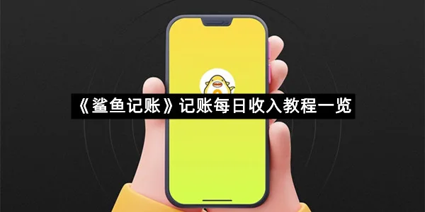 《鲨鱼记账》记账每日收入教程一览