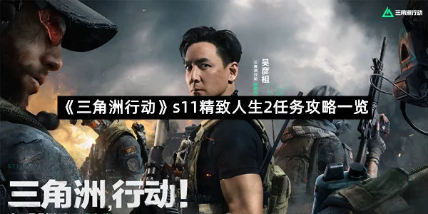 《三角洲行动》s11精致人生2任务攻略一览-1