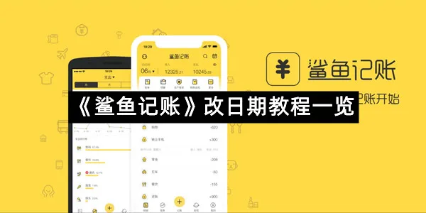 《鲨鱼记账》改日期教程一览