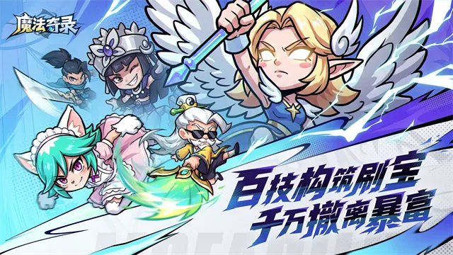 魔法奇录截图
