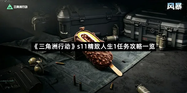 《三角洲行动》s11精致人生1任务攻略一览-1