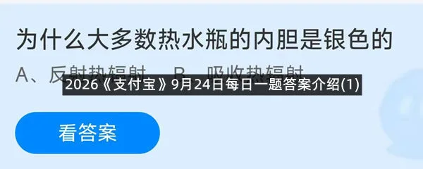 2026《支付宝》9月24日每日一题答案介绍(1)