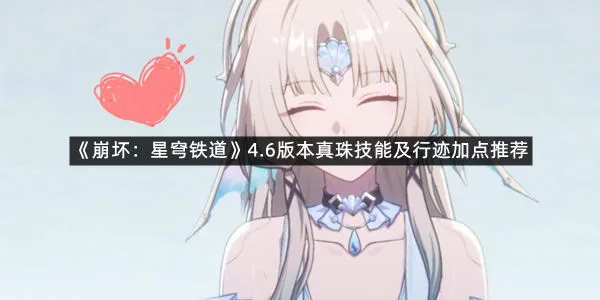 《崩坏：星穹铁道》4.6版本真珠技能及行迹加点推荐