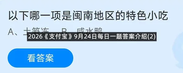 2026《支付宝》9月24日每日一题答案介绍(2)