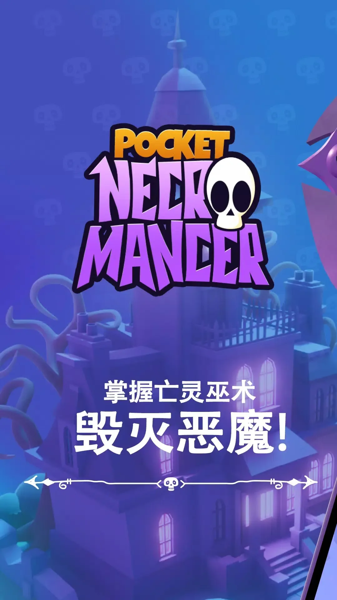 口袋死灵法师截图