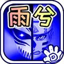 死神vs火影雨兮改经典版