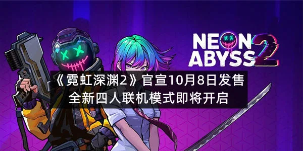 《霓虹深渊2》官宣10月8日发售 全新四人联机模式即将开启-1
