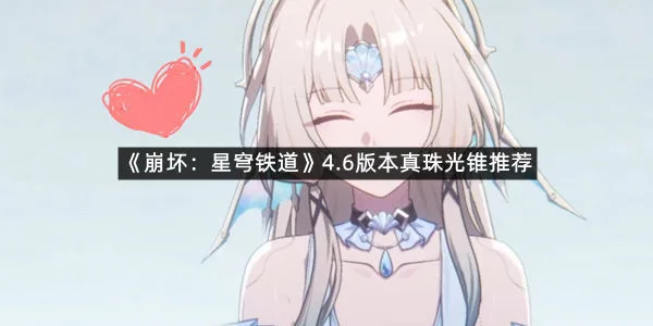 《崩坏:星穹铁道》4.6版本真珠光锥推荐-1