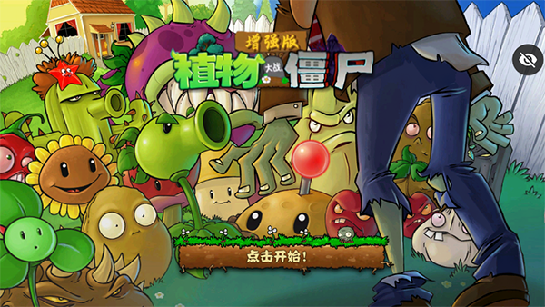 植物大战僵尸增强版截图