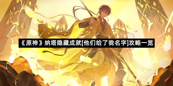 《原神》纳塔隐藏成就[他们给了我名字]攻略一览-1