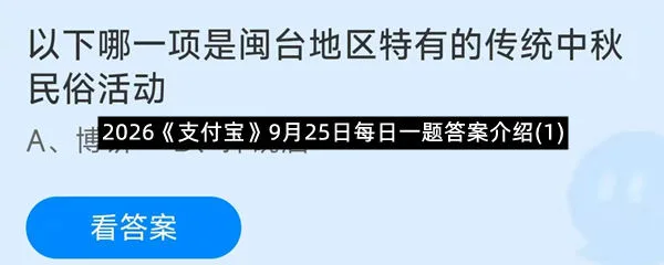 2026《支付宝》9月25日每日一题答案介绍(1)-1