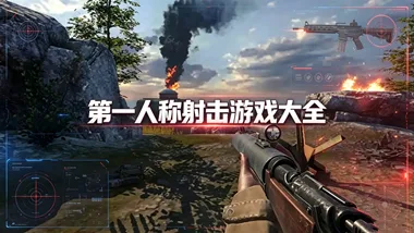 第一人称射击游戏大全！热门搜打撤游戏也能找到