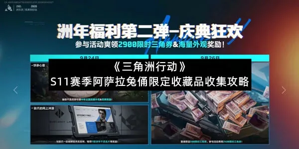 《三角洲行动》S11赛季阿萨拉兔俑限定收藏品收集攻略