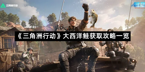 《三角洲行动》大西洋鲑获取攻略一览