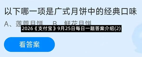 2026《支付宝》9月25日每日一题答案介绍(2)