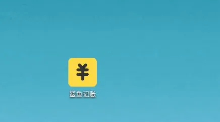 《鲨鱼记账》分账本教程一览-2