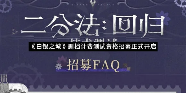 《白银之城》删档计费测试资格招募正式开启
