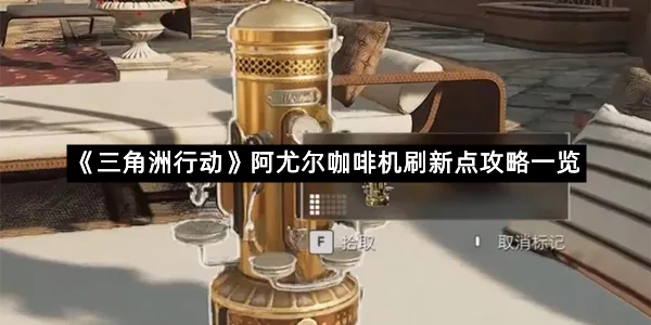 《三角洲行动》阿尤尔咖啡机刷新点攻略一览-1