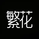 繁花动漫手机版
