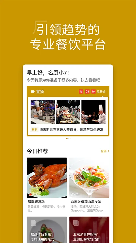 名厨最新版截图