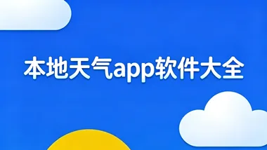 本地天气app软件大全！出门怎么能不知道天气变化呢