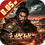 鏖战三国 0.05折兵临城下