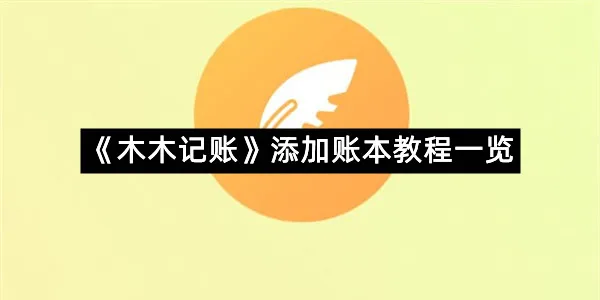 《木木记账》添加账本教程一览-1