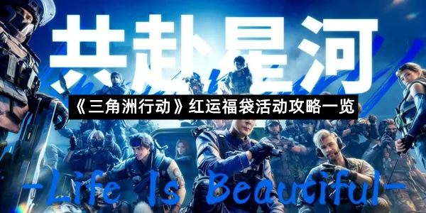 《三角洲行动》红运福袋活动攻略一览-1