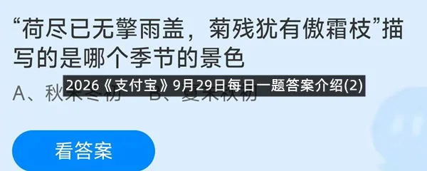 2026《支付宝》9月29日每日一题答案介绍(2)-1