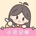 小贝记账