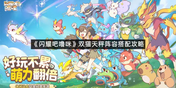 《闪耀吧噜咪》双猫天秤阵容搭配攻略-1