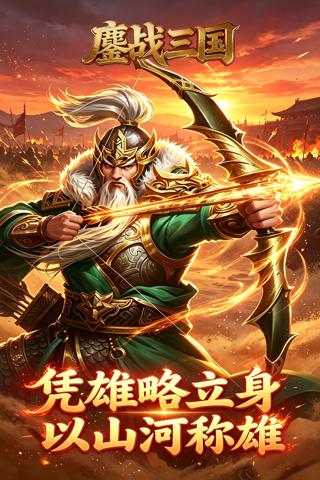 鏖战三国 0.05折兵临城下截图