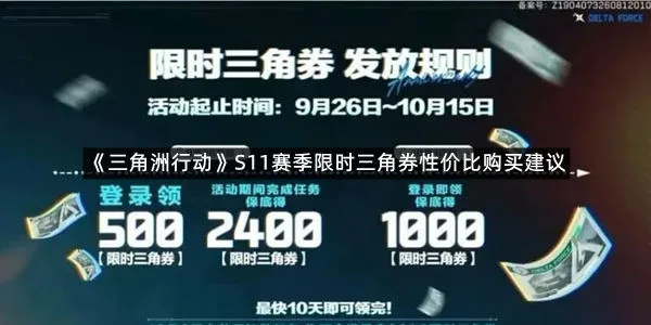 《三角洲行动》S11赛季限时三角券性价比购买建议