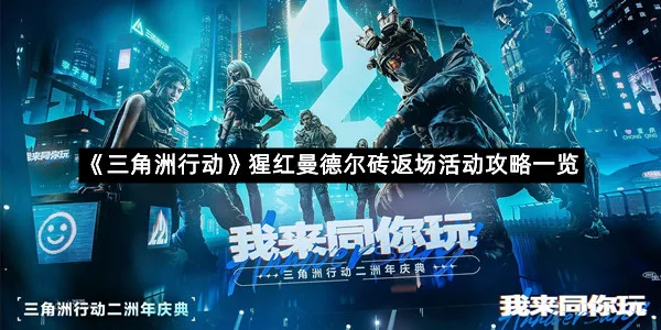《三角洲行动》猩红曼德尔砖返场活动攻略一览