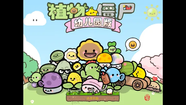植物大战僵尸幼儿园版截图