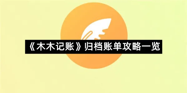 《木木记账》归档账单攻略一览