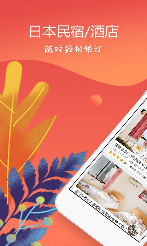 东瀛民宿手机版-1