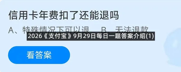 2026《支付宝》9月29日每日一题答案介绍(1)