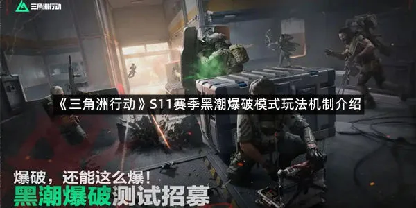 《三角洲行动》S11赛季黑潮爆破模式玩法机制介绍-1