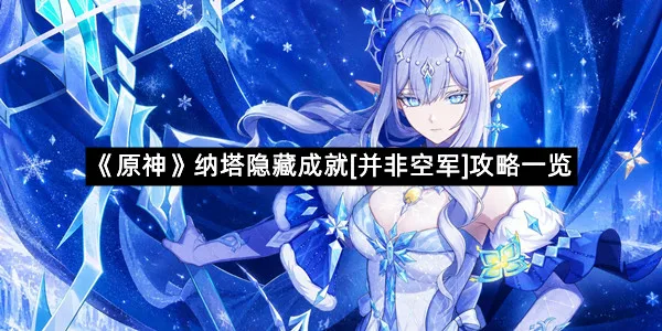 《原神》纳塔隐藏成就[并非空军]攻略一览