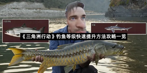 《三角洲行动》钓鱼等级快速提升方法攻略一览